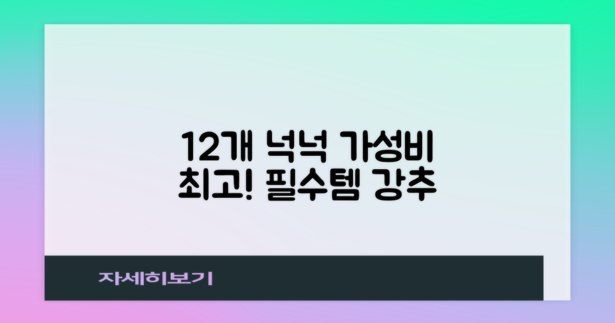 12개입 넉넉한 구성, 가성비 최고!