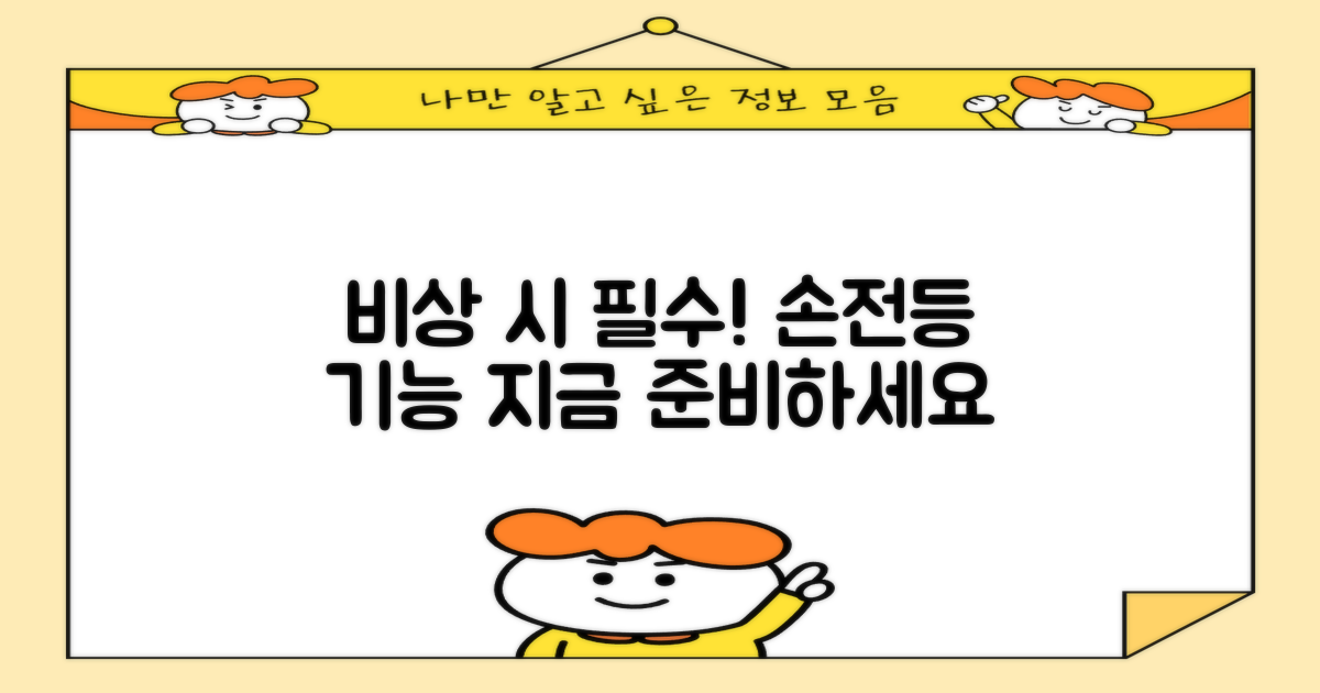 비상 상황, 손전등 기능