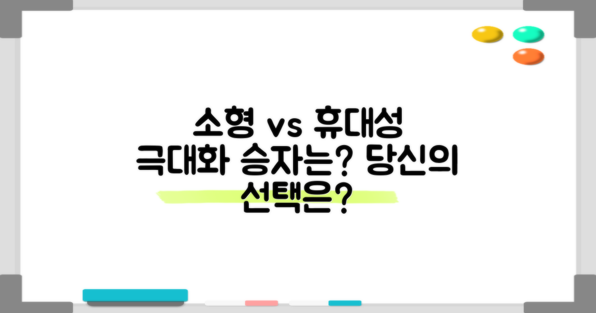 소형 vs 휴대성 극대화