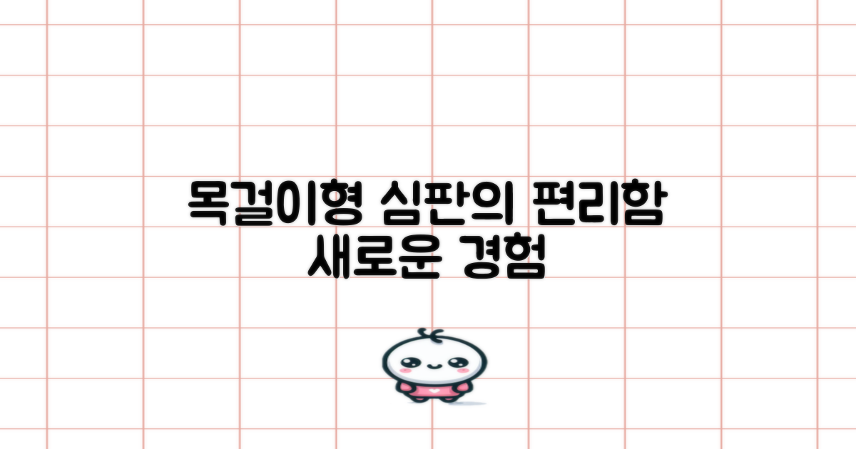 심판의 편리함, 목걸이형