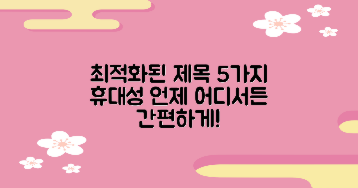 5가지 휴대 용이성
