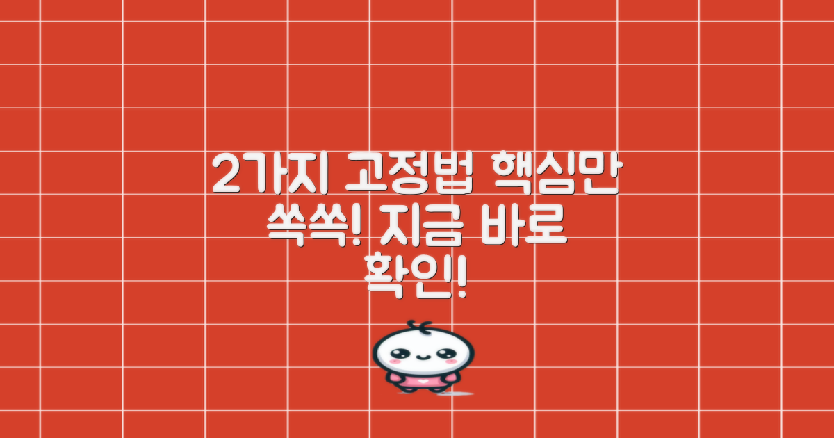 2가지 고정 방식