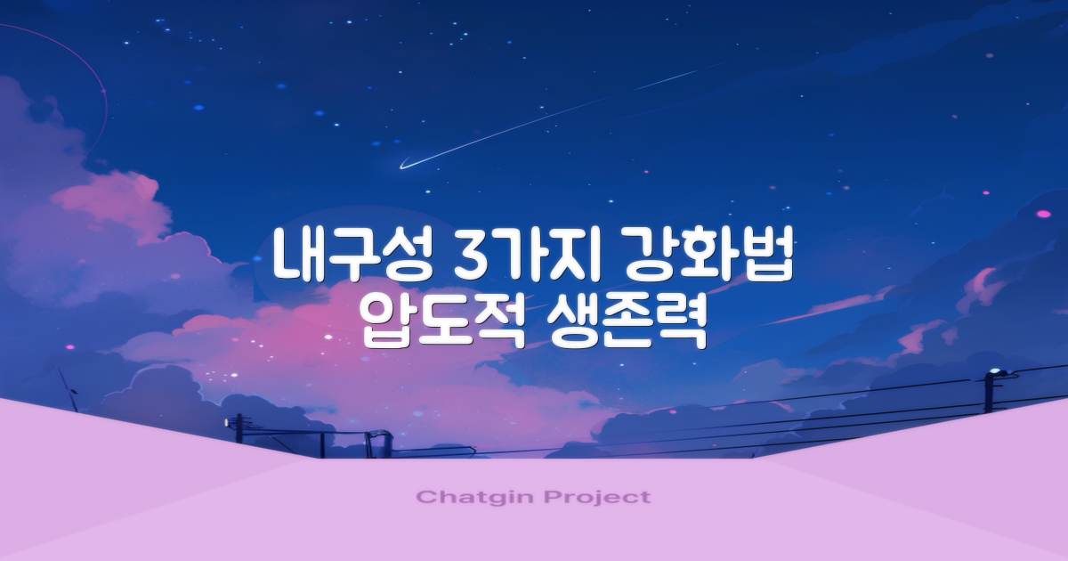 3가지 내구성 강화