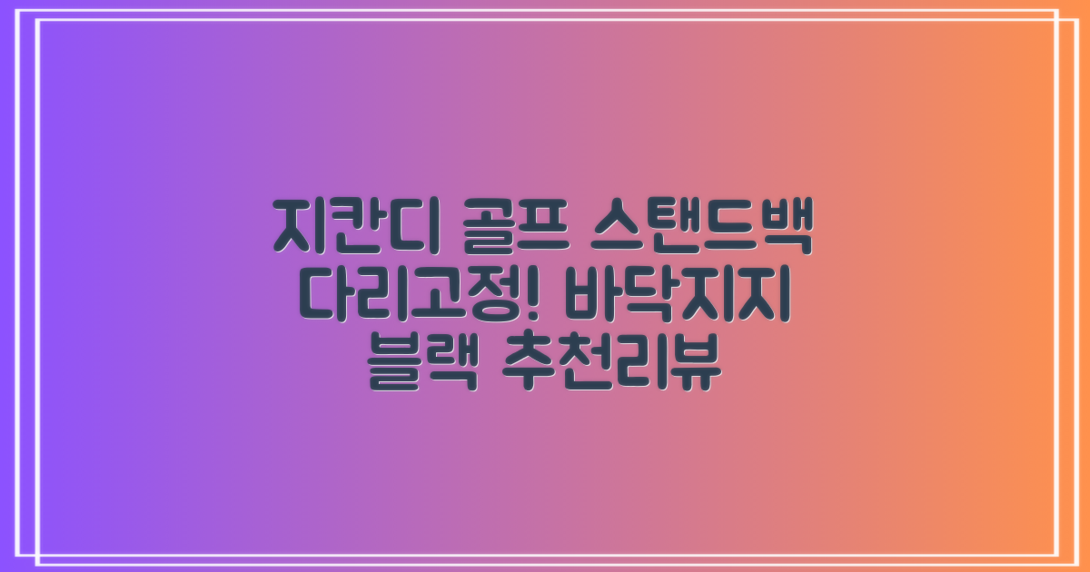 지칸디 골프 스탠드백 레그홀더 다리고정 바닥 지지대, 블랙 추천 리뷰