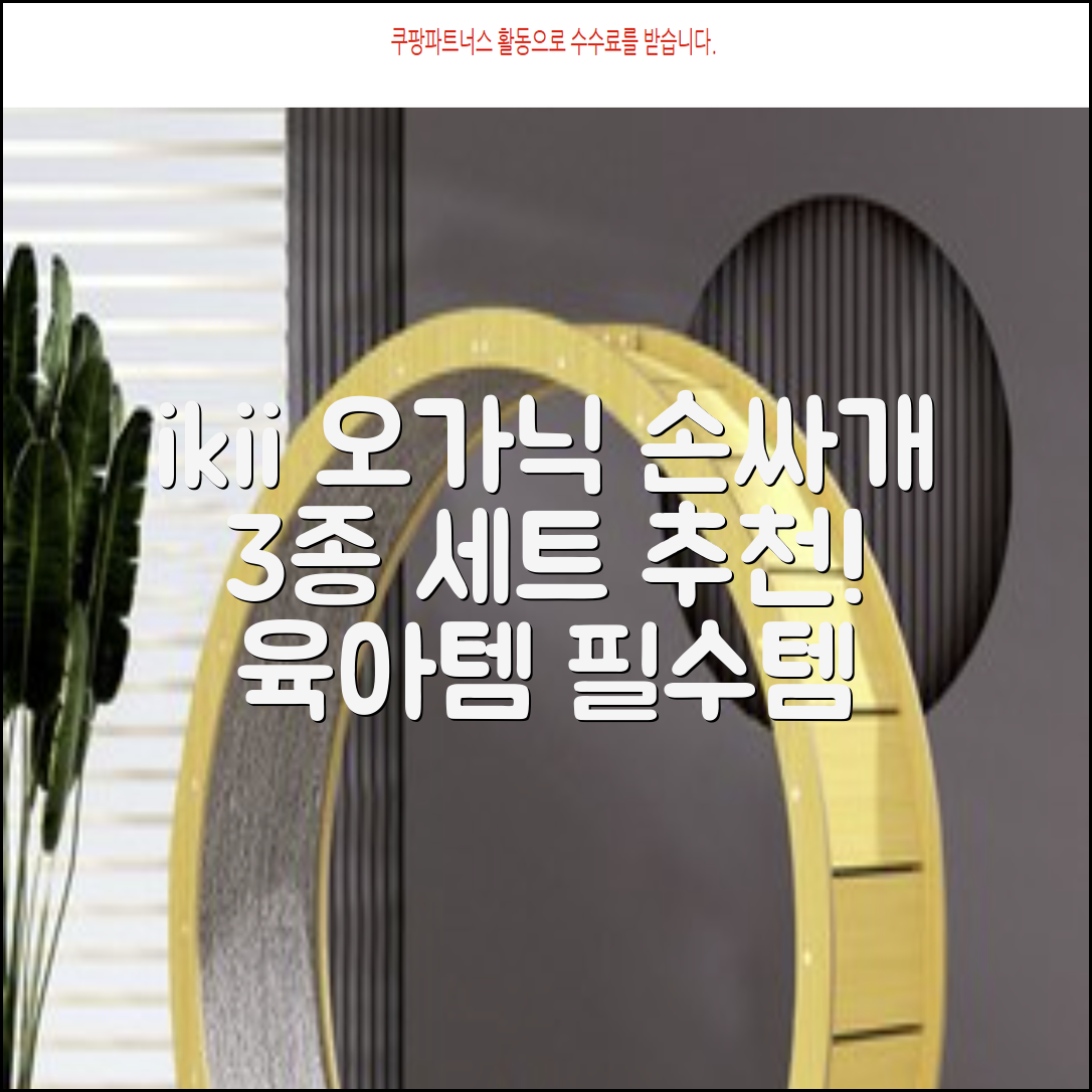 ikii 유아용 오가닉 손싸개 3종 세트 추천 리뷰