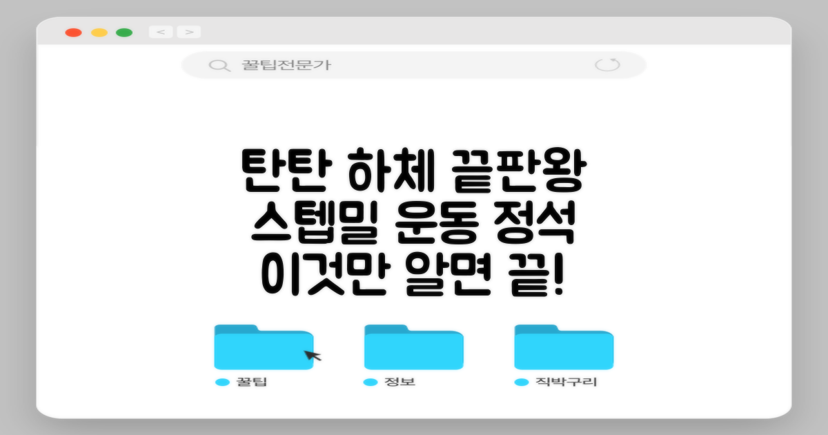 탄탄한 하체, 스텝밀 운동법
