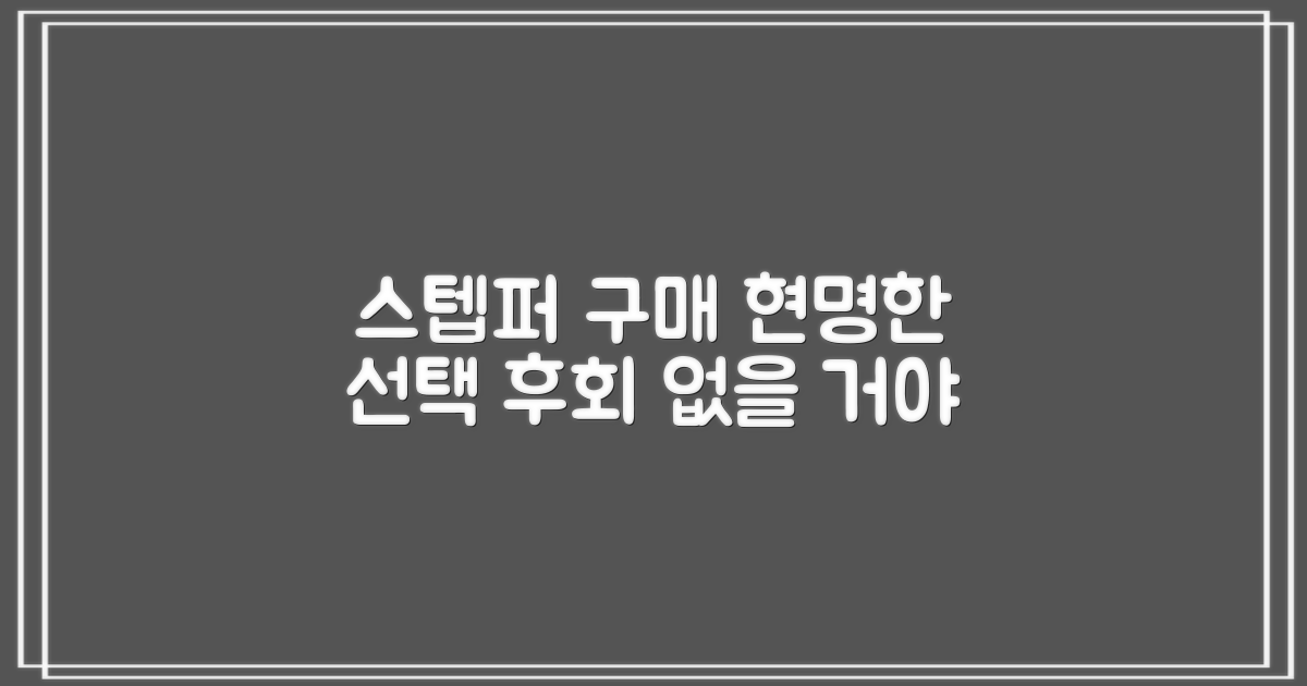 스텝퍼 구매, 현명한 선택