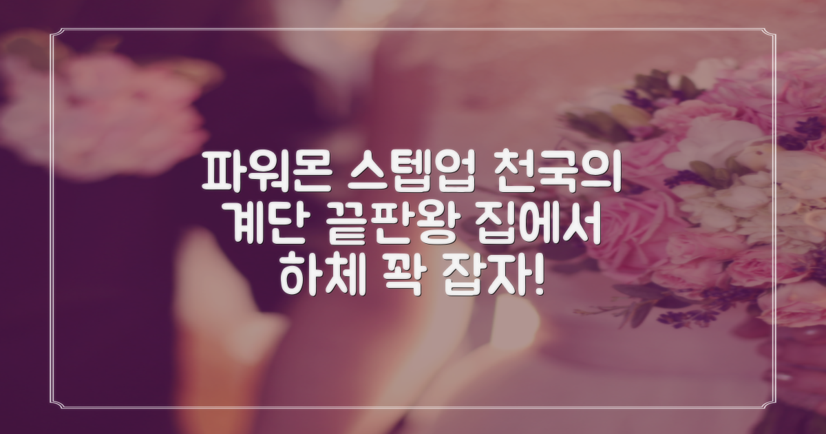 파워몬 천국의계단 스텝업 스텝퍼 스텝밀 에어 클라이머 계단오르기 홈트 실내 하체 운동기구, 파워몬 스텝업 추천 리뷰