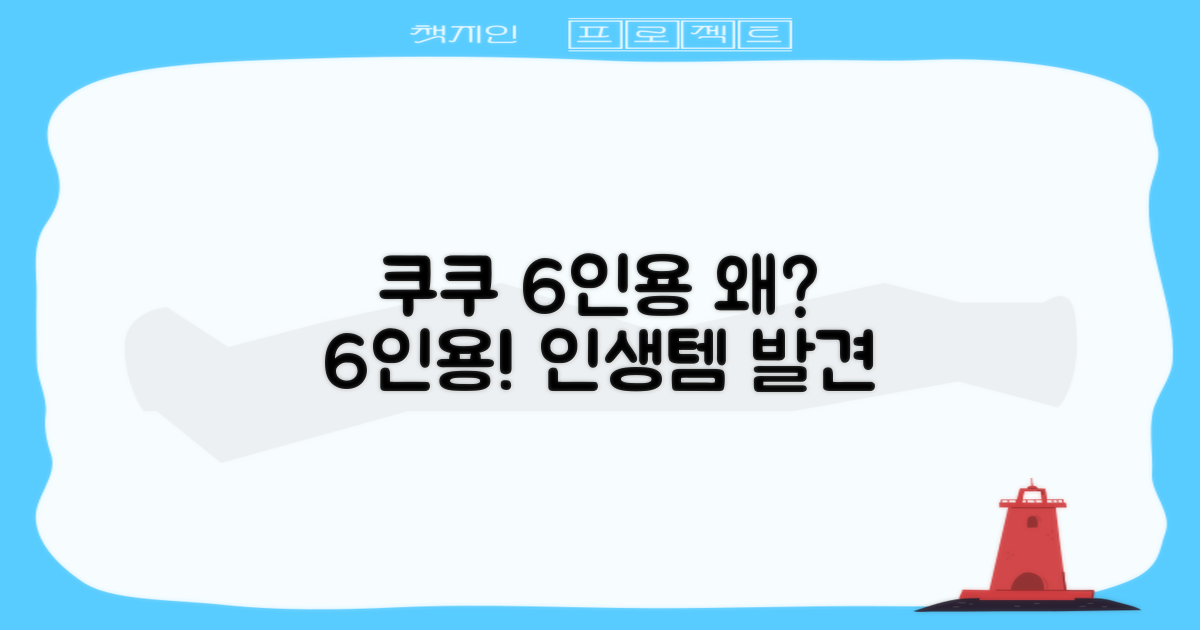왜 쿠쿠 6인용일까?