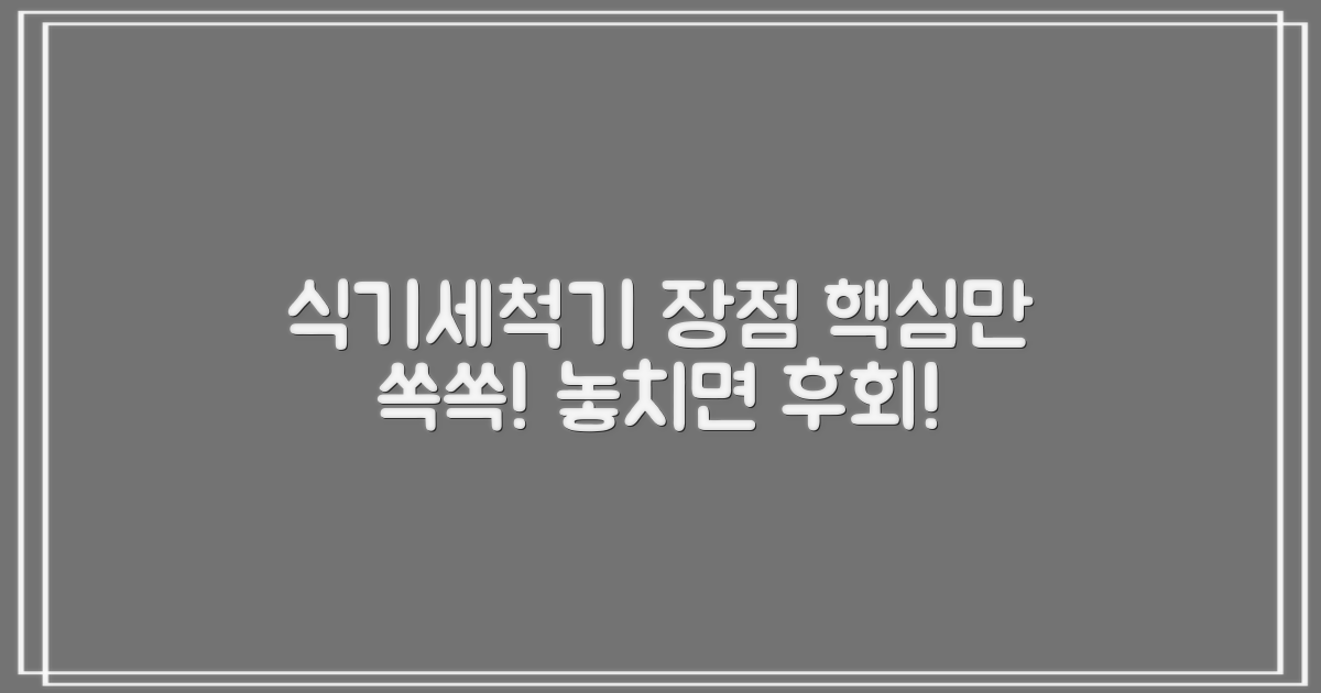 이 식기세척기의 장점은?