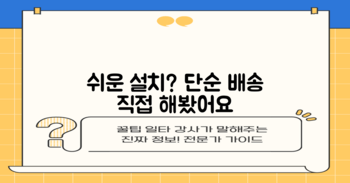 단순배송, 설치는 쉽나?