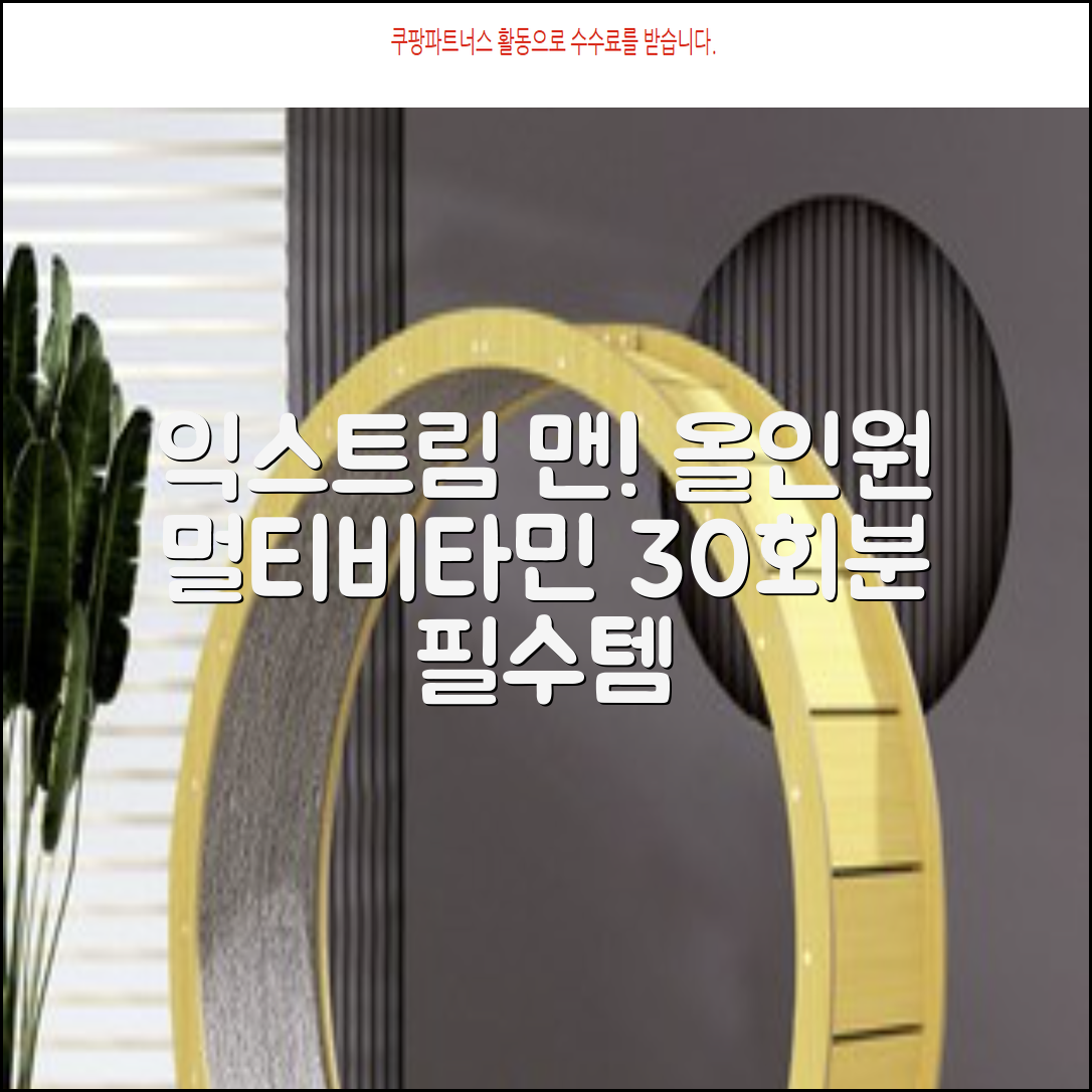 익스트림 올인원 포 맨 멀티비타민, 30회분, 1개 추천 리뷰
