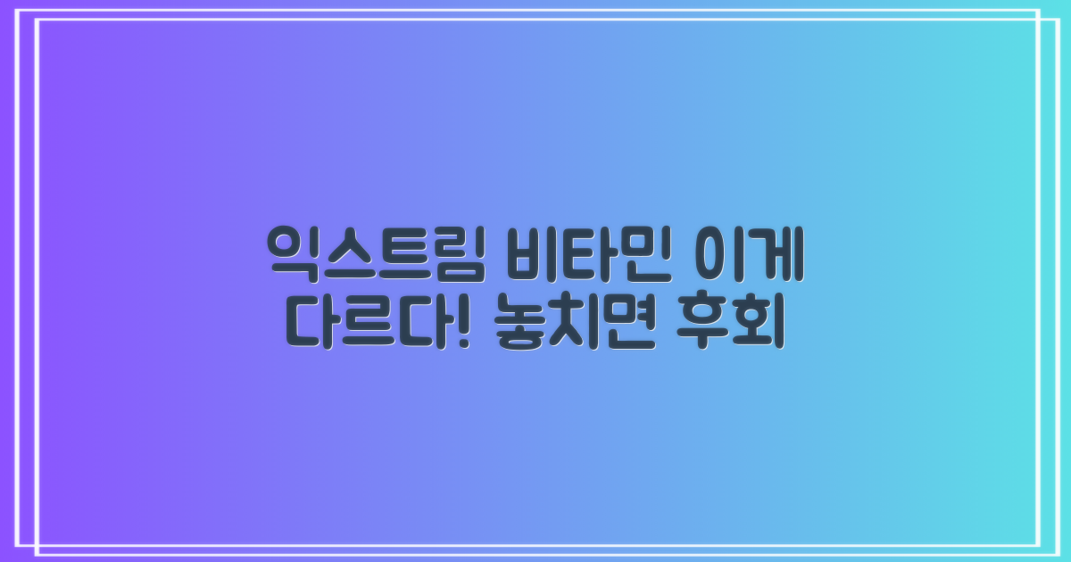 익스트림 비타민, 어떤 점이 다를까?