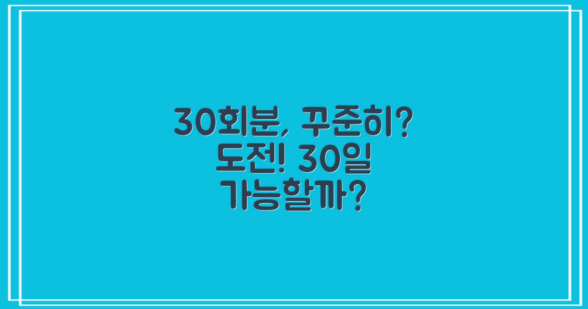 30회분, 꾸준히 섭취 가능할까?