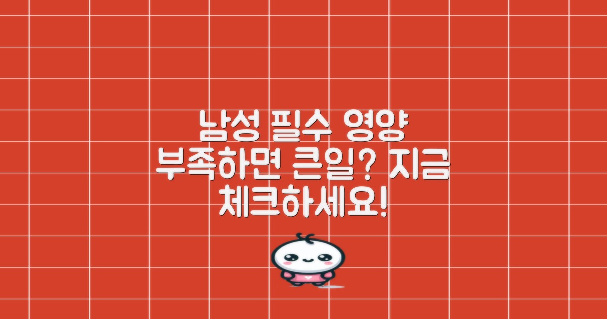 남자를 위한 필수 영양, 부족하지 않을까?
