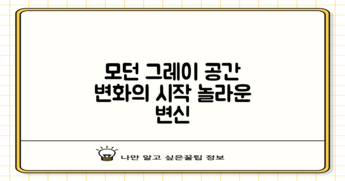 모던그레이, 공간에 어떤 변화를 줄까요?