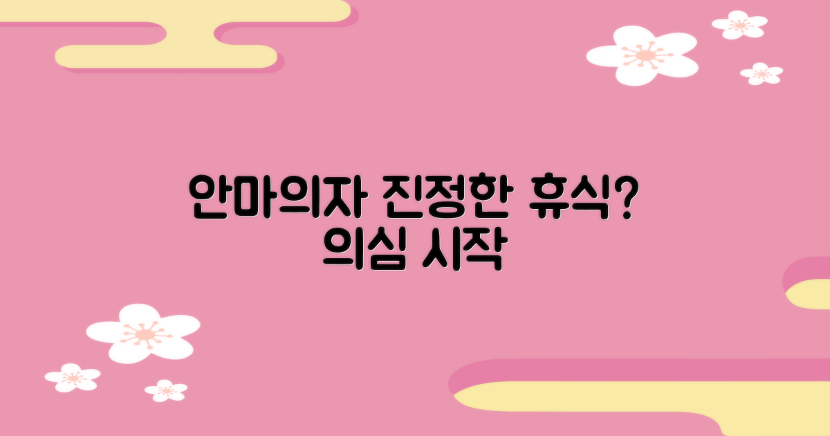 안마의자, 진정한 휴식의 시작일까요?