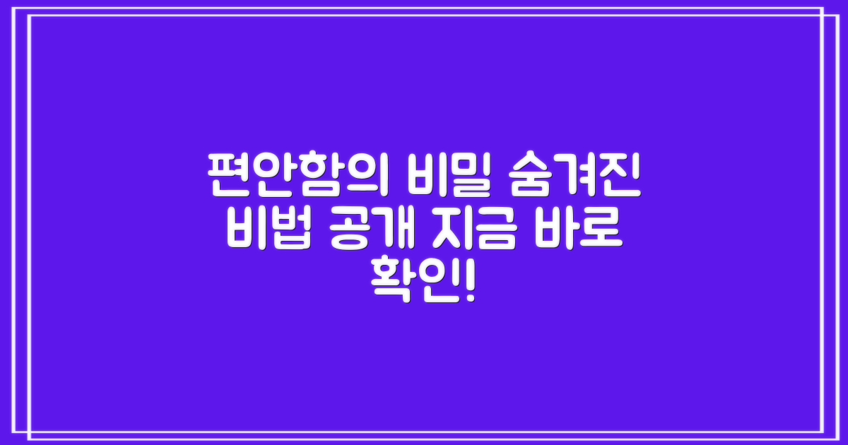 편안함의 비밀, 어디에 숨겨져 있을까?