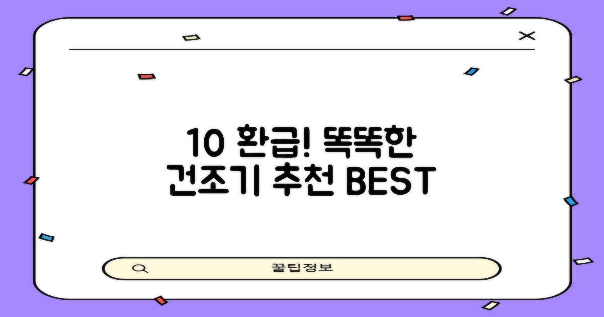 10% 환급, 똑똑한 건조기 선택