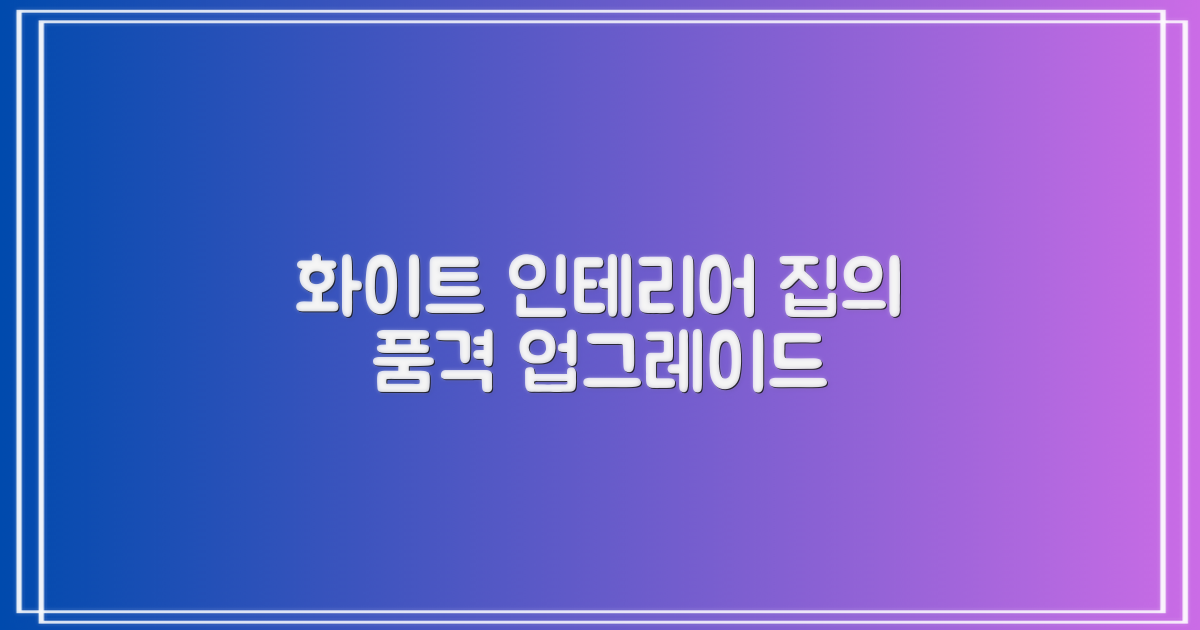 화이트 디자인, 우리 집 품격 UP