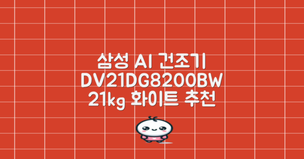 [10% 환급가전] 삼성전자 AI 건조기 DV21DG8200BW 21kg 방문설치, 화이트 추천 리뷰