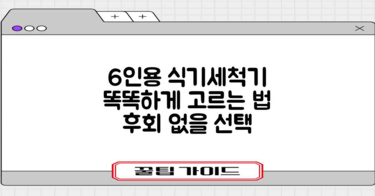6인용 식기세척기, 똑똑하게 골라봐!