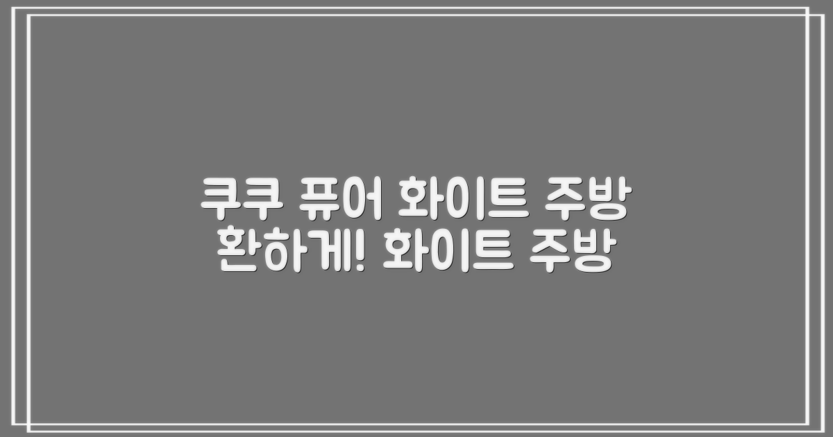 쿠쿠 퓨어 화이트, 주방을 환하게!