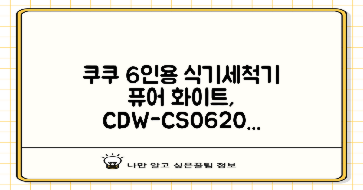 쿠쿠 인테리어 식기세척기 6인용, 퓨어 화이트, CDW-CS0620TWE, 단순배송상품 추천 리뷰