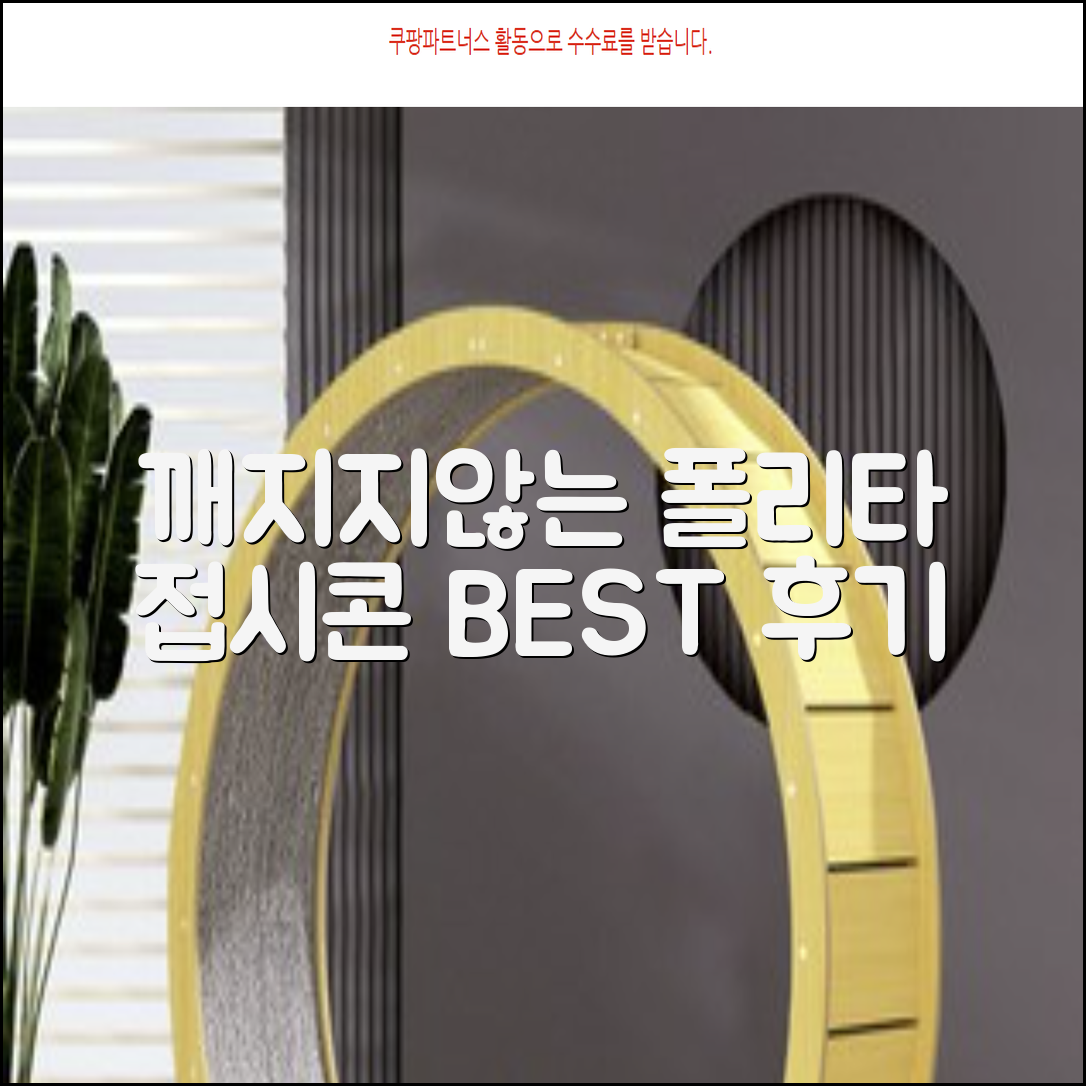폴리타 깨지지않는 접시콘 세트, 1세트, 1개 추천 리뷰