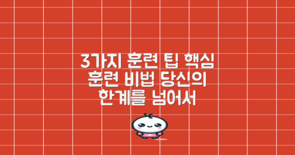3가지 훈련 팁