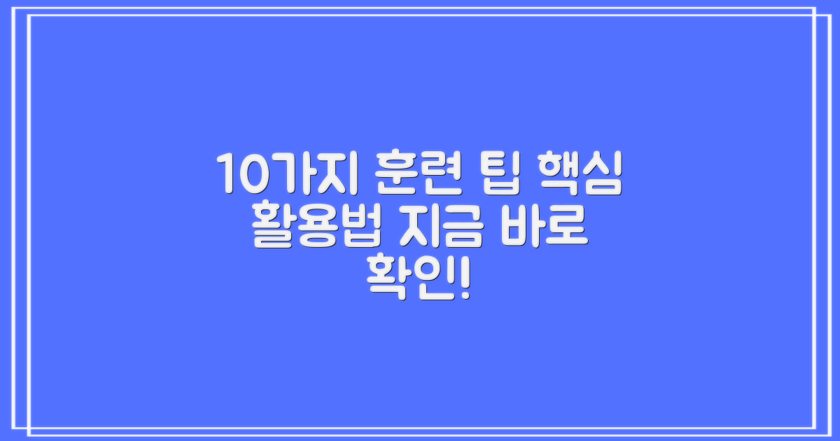 10가지 훈련 활용법
