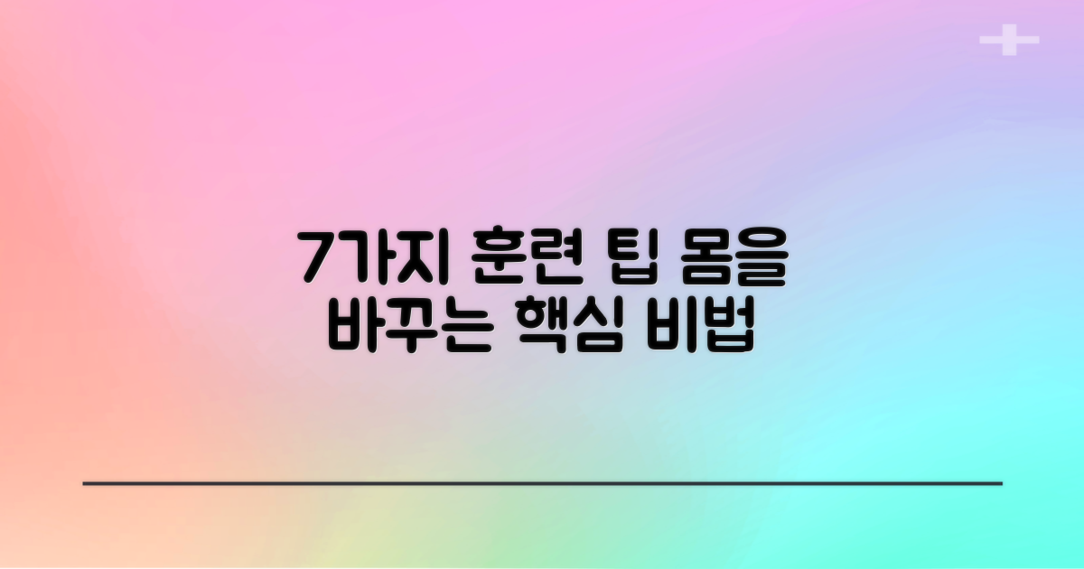 7가지 훈련 팁