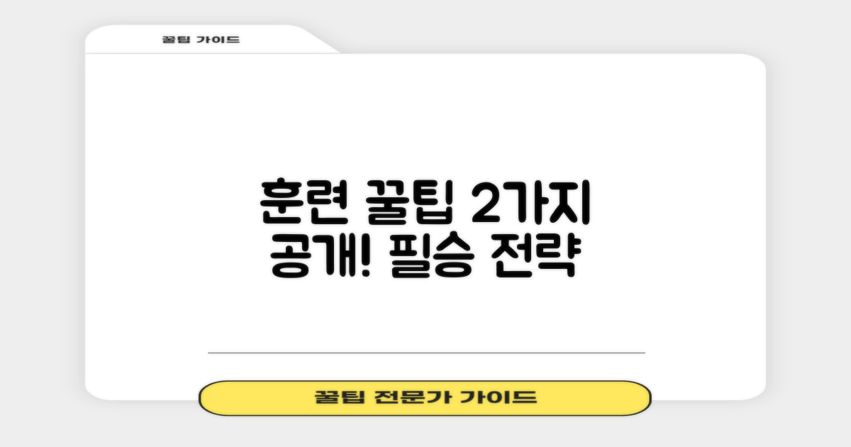 2가지 훈련 꿀팁