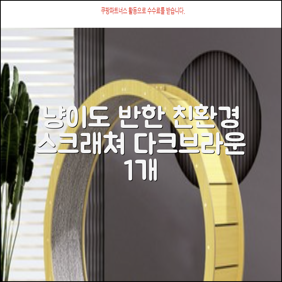 하루한냥 친환경 프리미엄 고양이 스크래쳐 카페트, 다크+브라운, 1개 추천 리뷰