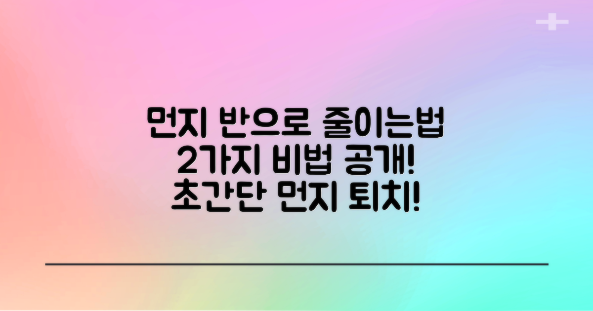 2가지 먼지 감소 효과