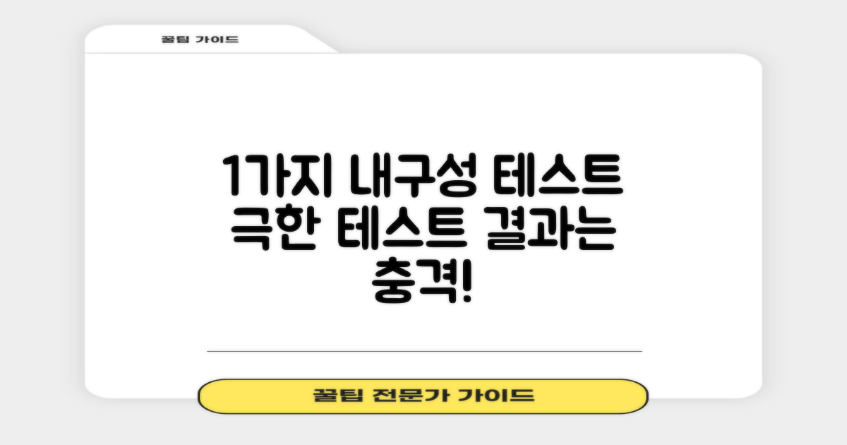 1가지 내구성 테스트