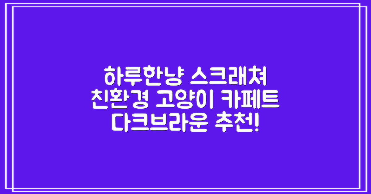 하루한냥 친환경 프리미엄 고양이 스크래쳐 카페트, 다크+브라운, 1개 추천 리뷰