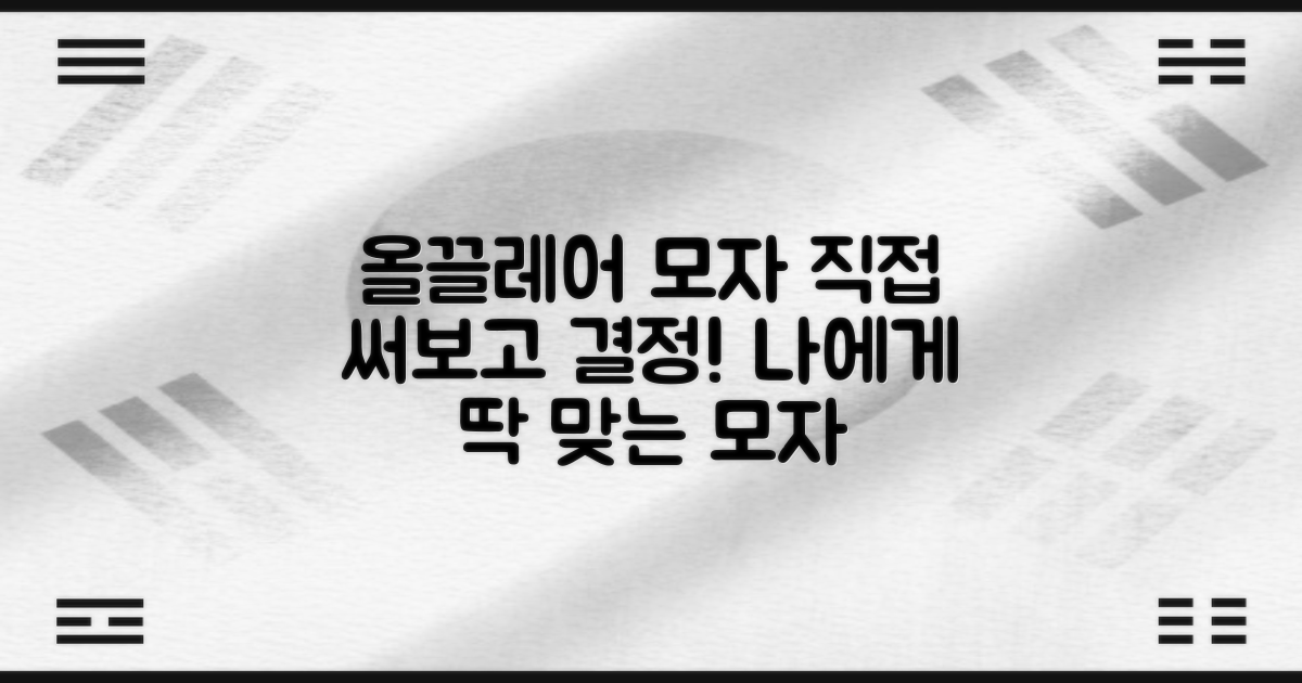 올끌레어 모자, 직접 써보고 결정하세요.