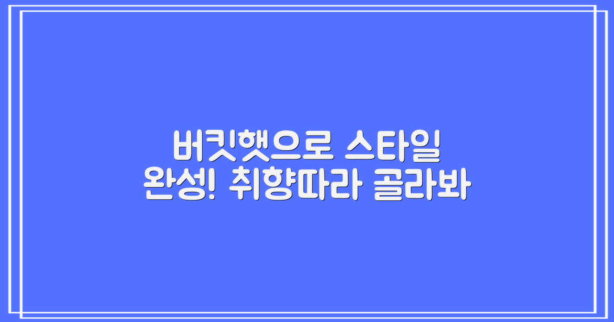 당신의 스타일을 완성할 버킷햇을 골라봐요.