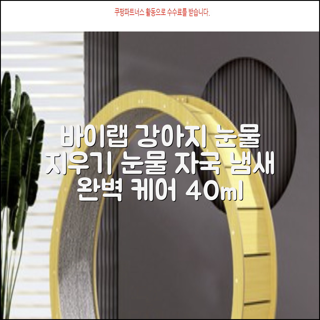 바이랩 강아지 눈물자국 눈 눈물냄새 세정 아이클리너, 40ml, 1세트 추천 리뷰