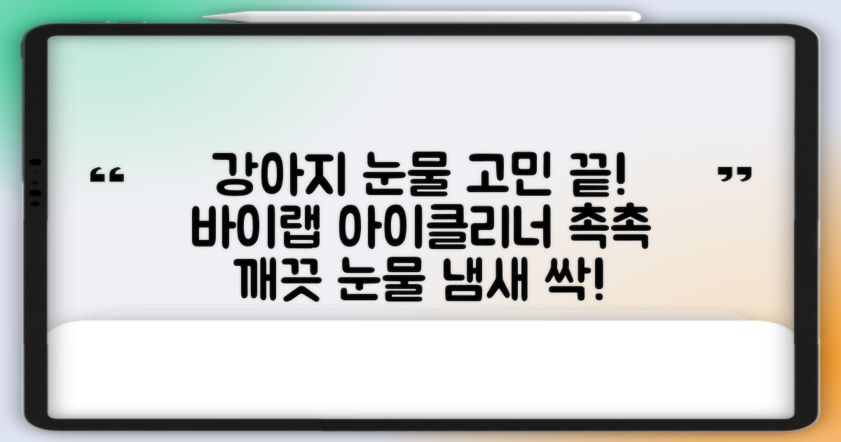 바이랩 강아지 눈물자국 눈 눈물냄새 세정 아이클리너, 40ml, 1세트 추천 리뷰