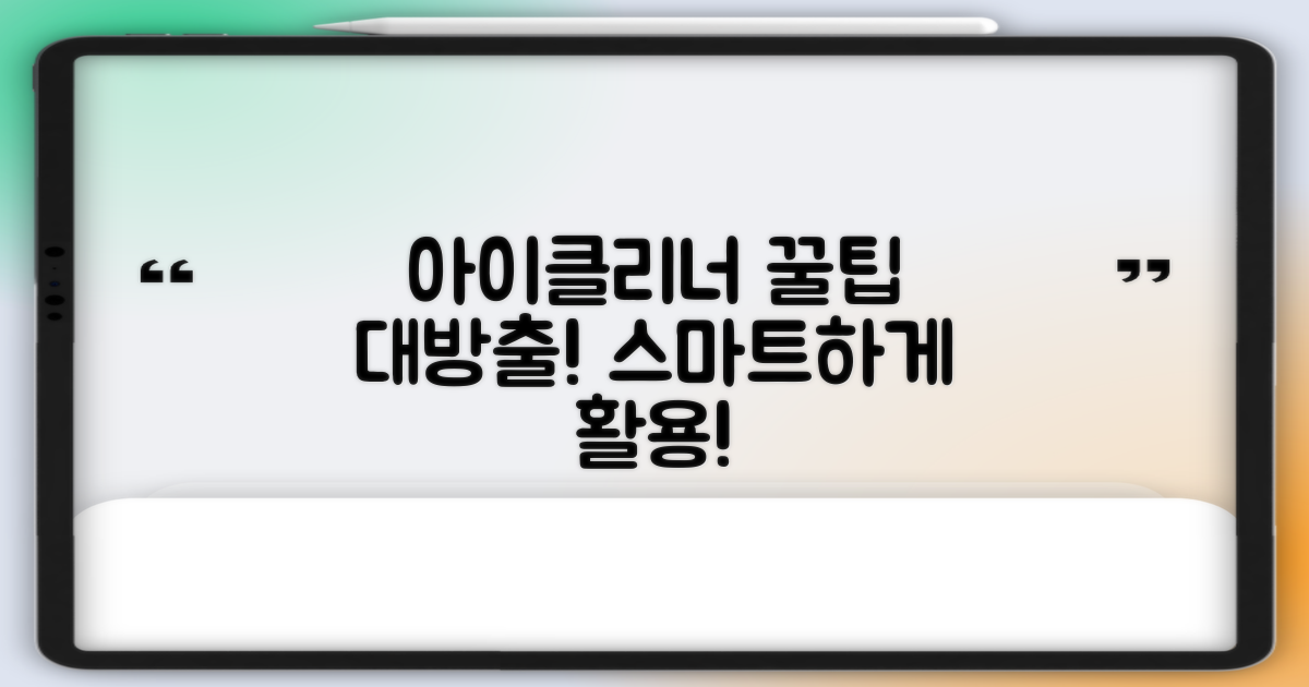 아이클리너, 똑똑한 활용법