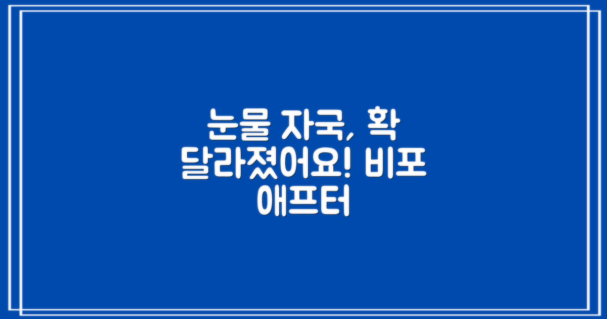 눈물 자국, 이전과 이후 비교