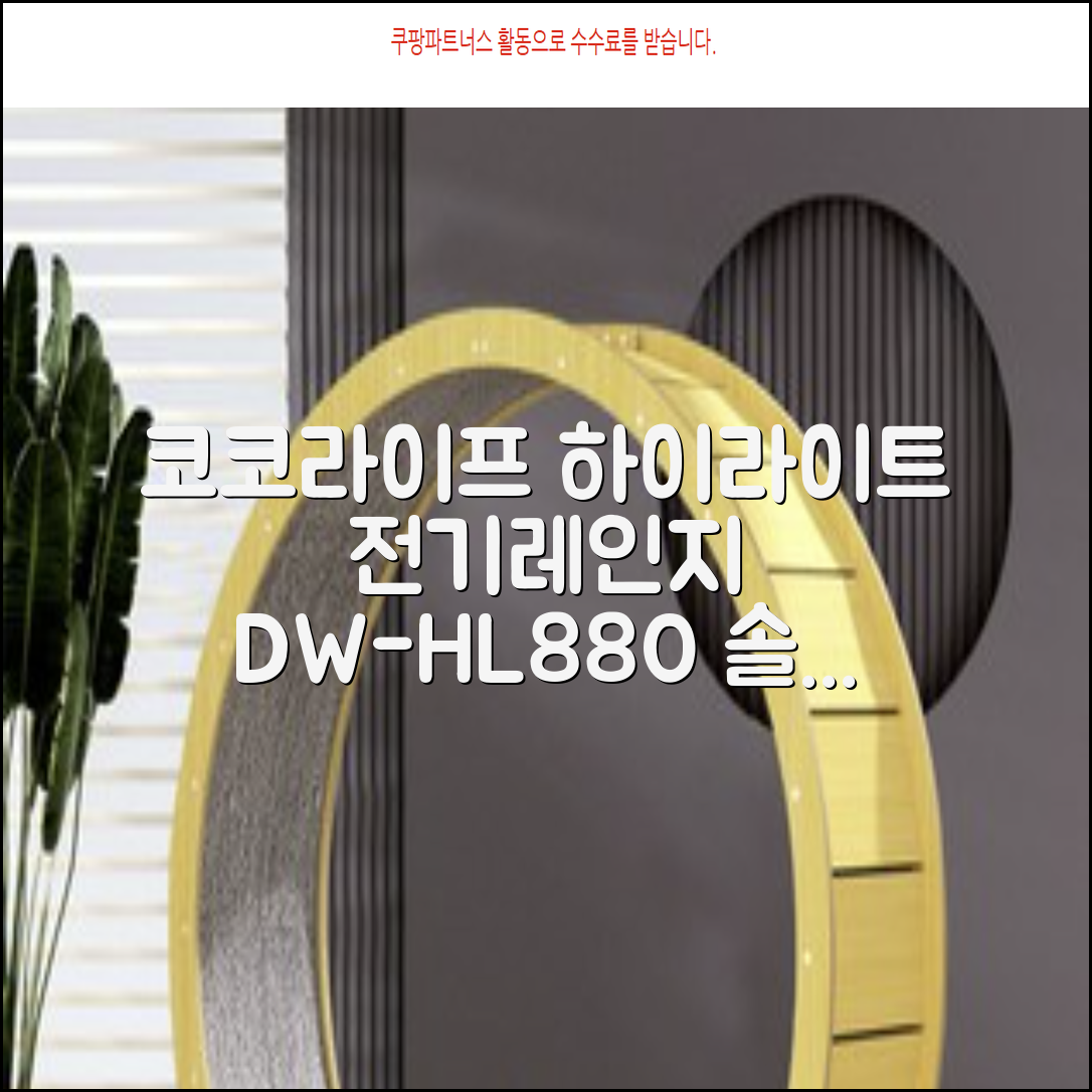 코코라이프 1구 하이라이트 전기레인지, DW-HL880, 일반형 추천 리뷰