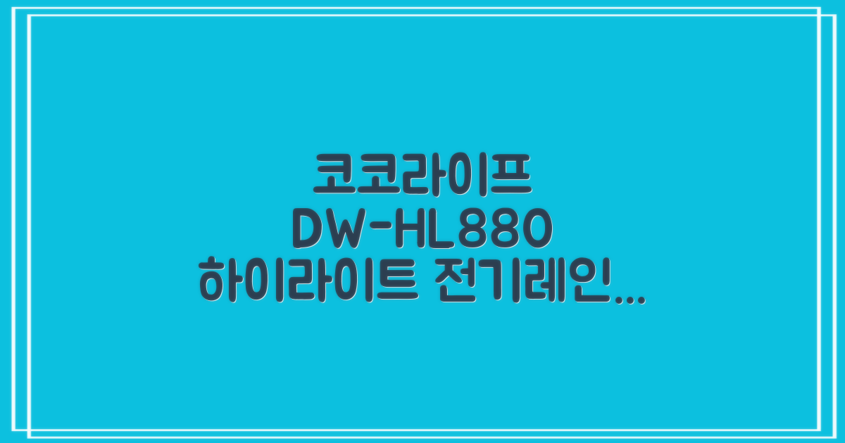 코코라이프 1구 하이라이트 전기레인지, DW-HL880, 일반형 추천 리뷰