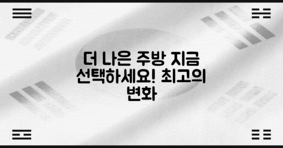 더 나은 주방을 위해, 지금 선택하세요!