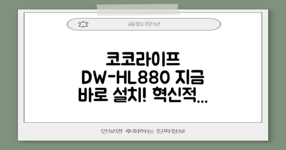 코코라이프 DW-HL880, 지금 바로 설치하세요!