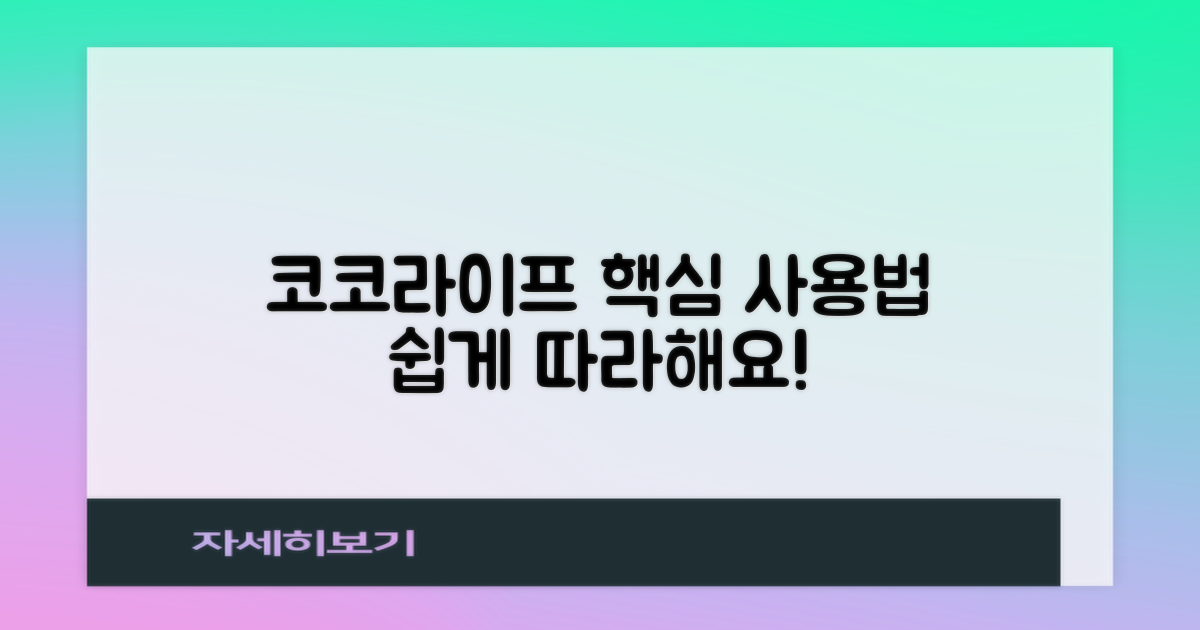 코코라이프 사용법, 쉽게 따라 하세요!